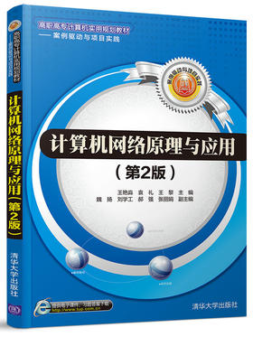 计算机网络原理与应用（第2版）
