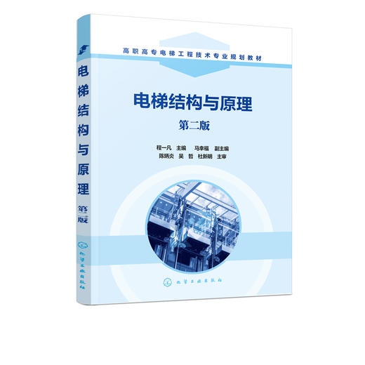 电梯结构与原理 程一凡  第二版 高职高专院校机电一体化 电梯及相关专业教材 电梯工程技术 电梯结构原理与维修书籍 商品图2
