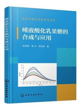 唾液酸化乳果糖的合成与应用 高海燕 乙酰唾液酸化乳果糖和脱氨基唾液酸化的酶法合成纯化波谱特征结构鉴定 婴儿健康食品设计书籍