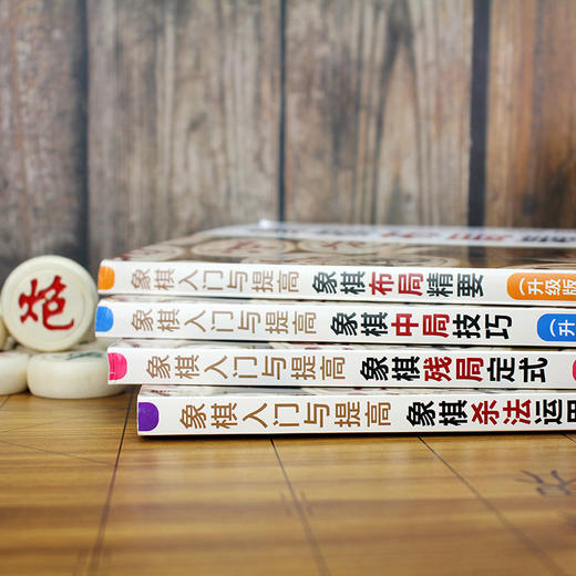 象棋入门与提高 象棋残局定式 升级版 象棋书籍教材 棋谱大师少儿象棋培训象棋残局大全连将杀象棋古谱手册象棋布局残局战术书籍 商品图3