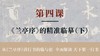 第四课-《兰亭序》的精准临摹（下）丨冯仪屏老师 商品缩略图0