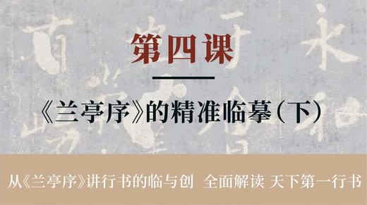 第四课-《兰亭序》的精准临摹（下）丨冯仪屏老师 商品图0