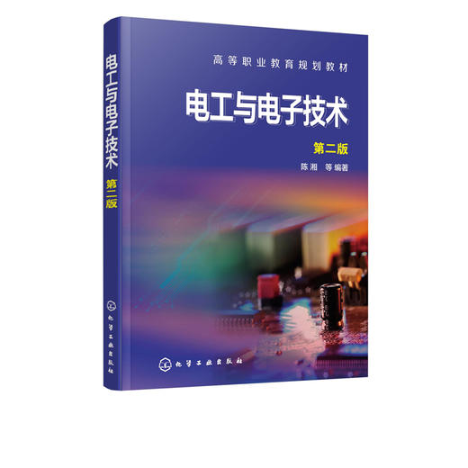 电工与电子技术 第二版 陈湘 高等职业教育规划教材 电工技术 高等职业教育教材 电子技术 大学教材书籍 高等职业教育专用教材 商品图2