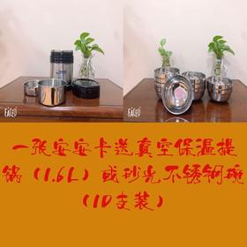 一张安安卡送真空保温提锅（1.6L）或砂光不锈钢碗（10支装）
