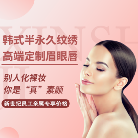 新世纪医美半永久裸妆之唇部套餐（员工亲属价）