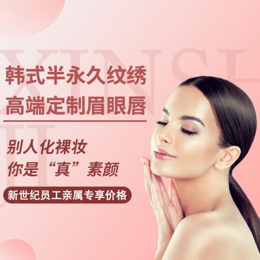 新世纪医美半永久裸妆之唇部套餐（员工亲属价） 商品图0