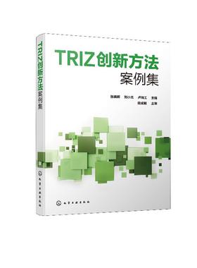TRIZ创新方法案例集 张晓晖  TRIZ理论应用案例集 高职高专机电一体化 电气自动化 机械制造与设计等专业创新创业指导类课程教材书