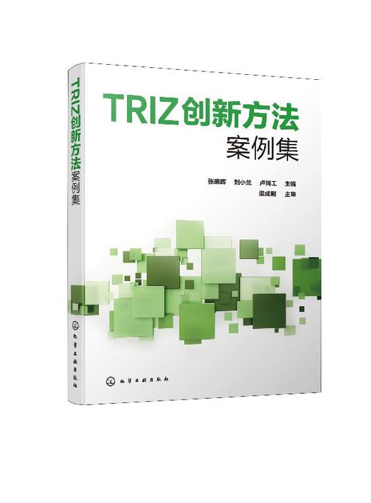 TRIZ创新方法案例集 张晓晖  TRIZ理论应用案例集 高职高专机电一体化 电气自动化 机械制造与设计等专业创新创业指导类课程教材书 商品图0