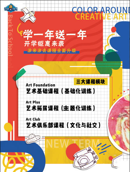 【涂来涂去少儿美术】9.9元享4节创意美术课！3大创新升级课程 更有学1年送1年活动！ 商品图1