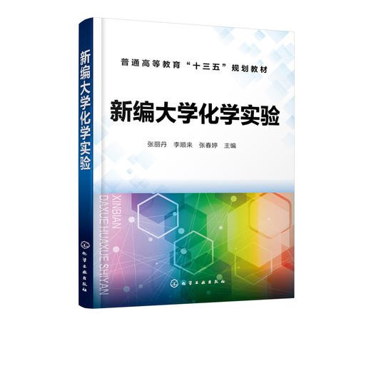 新编大学化学实验 张丽丹 普通高等教育十三五规划教材 化学化工类大学基础化学实验教材 无机及分析化学实验有机化学物理化学实验 商品图2