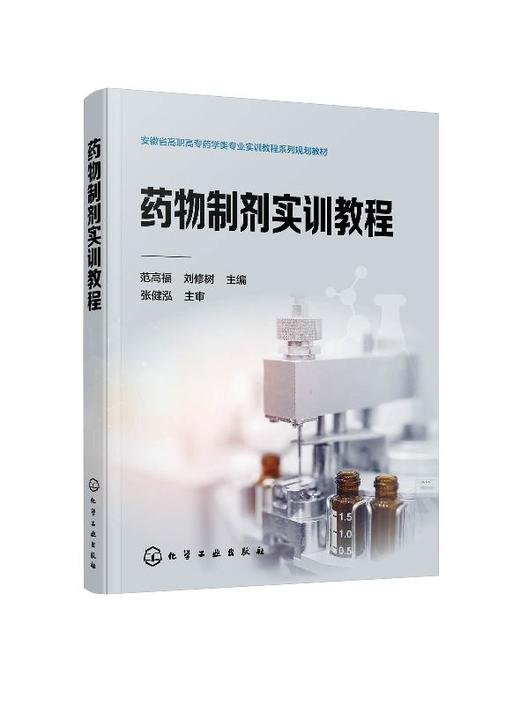 药物制剂实训教程 范高福 高职高专药学药品生产技术药品质量与安全及相关专业教材 药物制剂工培训 制药企业工人岗位培训教材书籍 商品图0
