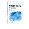 新能源科学与工程专业实验 葛武杰 锂离子电池燃料电池太阳能风力发电技术 高等学校新能源科学与工程 新能源材料与器件专业教材书 商品缩略图2