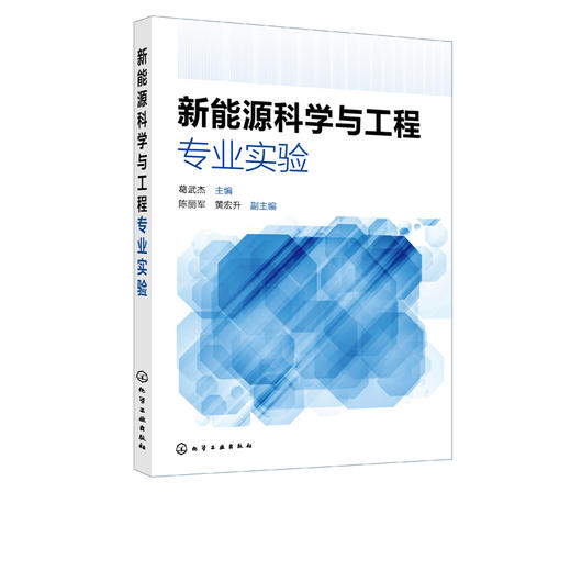 新能源科学与工程专业实验 葛武杰 锂离子电池燃料电池太阳能风力发电技术 高等学校新能源科学与工程 新能源材料与器件专业教材书 商品图2