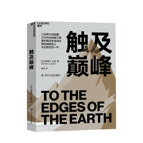 触及巅峰 爱德华拉森 著  60张珍贵图像 探险日记人类探险史