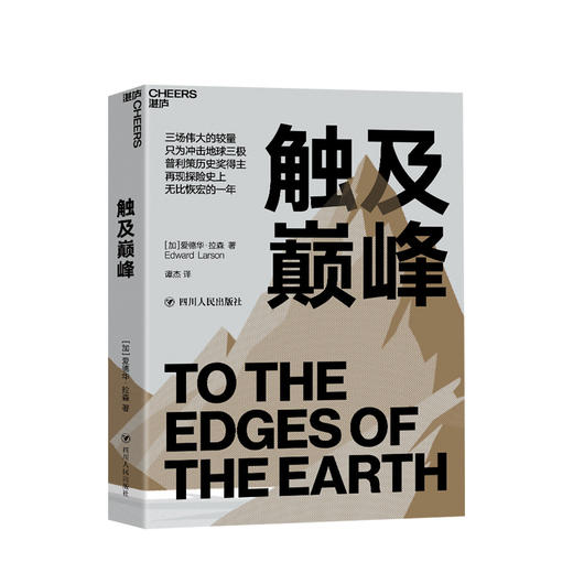 触及巅峰 爱德华拉森 著  60张珍贵图像 探险日记人类探险史 商品图0