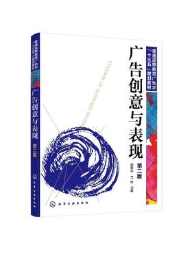 广告创意与表现 段轩如第二版普通高等教育广告学十三五规划教材 广告学艺术设计及相关专业教材 广告设计与制作 广告策划书籍正版