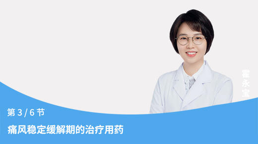 第3节：痛风缓解期的治疗 商品图0