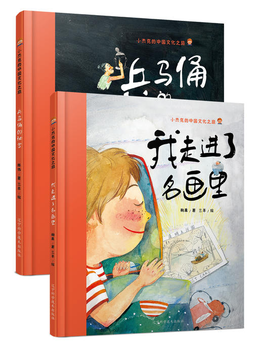 两本套装《兵马俑的秘密》+《我走进了名画里》 商品图0