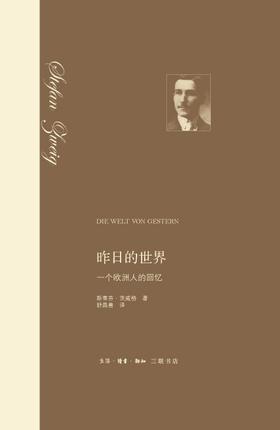 昨日的世界 : 一个欧洲人的回忆