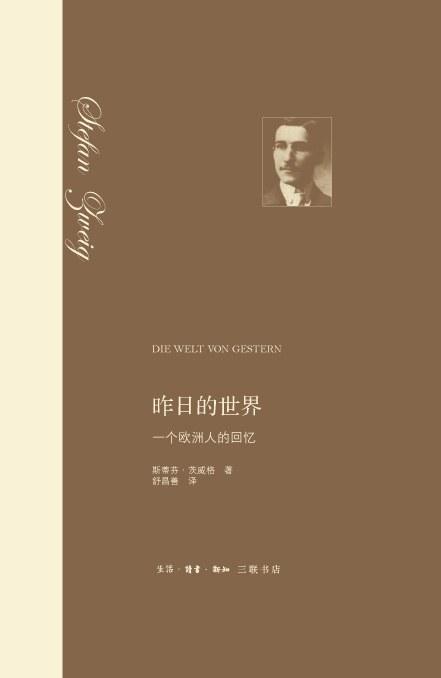 昨日的世界 : 一个欧洲人的回忆 商品图0