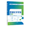 普通化学实验 李金灵 第三版 高等学校十三五规划教材 理工类院校非化学化工类专业教材 化学反应速率 重要元素及其化合物书籍 商品缩略图2
