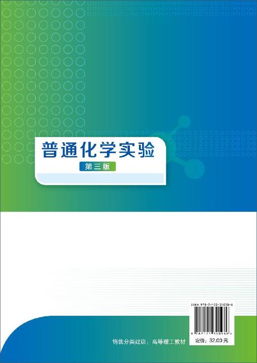 普通化学实验 李金灵 第三版 高等学校十三五规划教材 理工类院校非化学化工类专业教材 化学反应速率 重要元素及其化合物书籍 商品图1