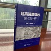 超高强度钢的断口分析 钟锦岩 断口分析基础理论知识 分析技术和研究思路书籍 机械制造 材料科学与工程的专业技术人员参考用书 商品缩略图1