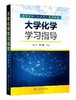 大学化学学习指导 刘玮 高等学校十三五规划教材 高等院校理工类非化学化工专业 农林类 医药类等专业学生本科化学基础课程参考书 商品缩略图0