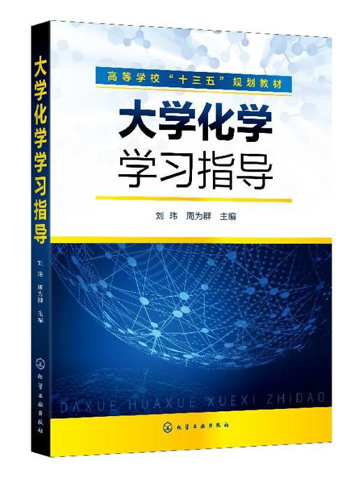 大学化学学习指导 刘玮 高等学校十三五规划教材 高等院校理工类非化学化工专业 农林类 医药类等专业学生本科化学基础课程参考书 商品图0