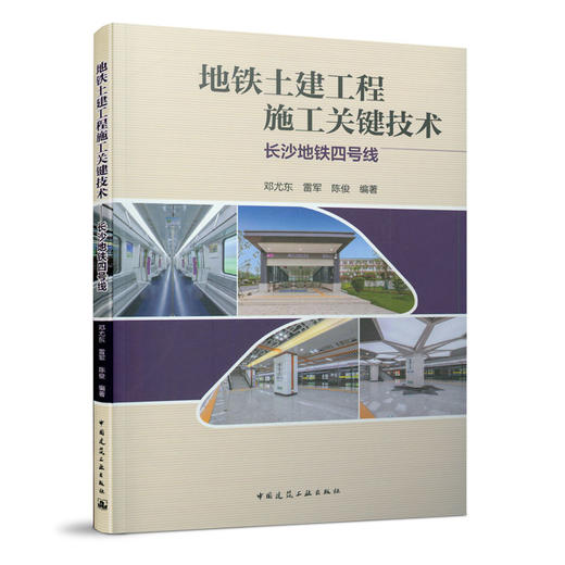 地铁土建工程施工关键技术——长沙地铁四号线 商品图0