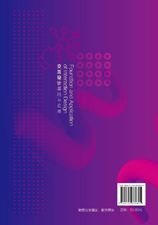 交互设计基础与应用 朵雯娟 交互设计入门书籍 高等院校数字媒体艺术 数字媒体技术 新媒体设计 产品设计 工业设计等相关专业教材 商品图1