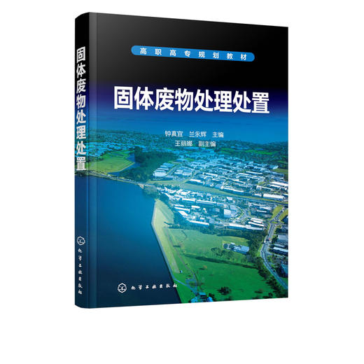 固体废物处理处置 钟真宜 高职院校环境类专业教材及参考书 固体废物产生与污染控制 城市生活垃圾厨余垃圾危险废物处理处置书籍 商品图2