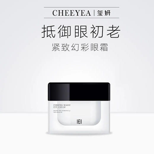 玺妍紧致幻彩眼霜30g 改善眼部细纹舒缓淡化黑眼圈抗衰抗皱常备 商品图1