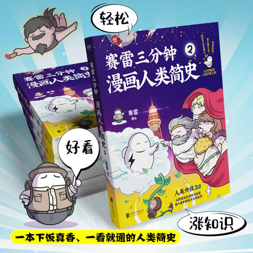 赛雷三分钟漫画人类简史2  塞雷著 知乎评分9.8 全彩漫画书历史故事书幽默讲读历史中小学生课外历史科普书阅读 商品图4