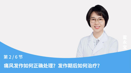 第2节：痛风发作如何正确处理？发作期后如何治疗？ 商品图0