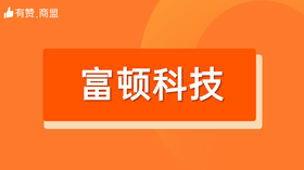 【富顿科技】招商
