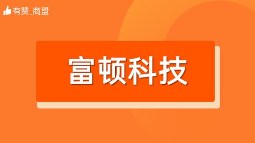 【富顿科技】招商 商品图0