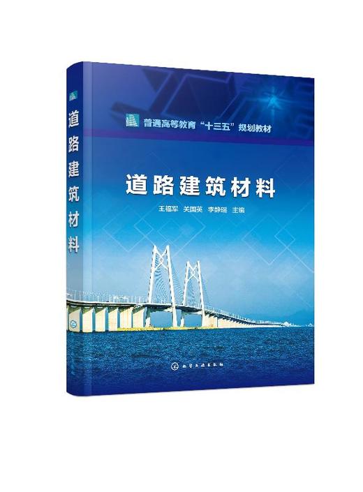 道路建筑材料 王福军 普通高等教育十三五规划教材 高等学校土木工程 道路桥梁与渡河工程 交通工程 工程管理等专业教材书籍 商品图0