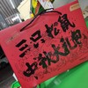 【三只松鼠】礼盒 商品缩略图0