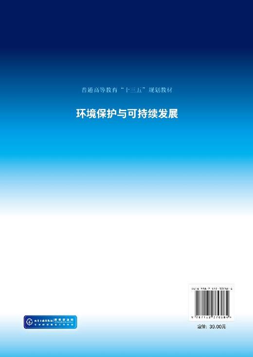 环境保护与可持续发展 任月明 高等院校学生通识教育公共基础课教材 环境科学 环境工程及相关专业本科及研究生教材和参考书籍正版 商品图1