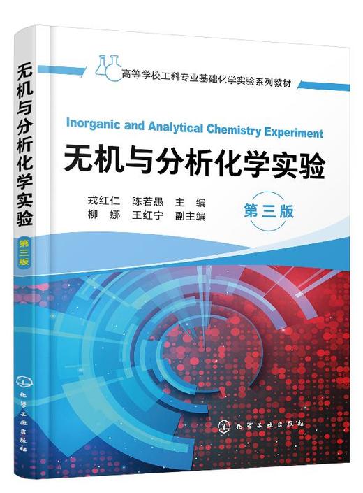 无机与分析化学实验 第三版 戎红仁 高等工科院校化工 材料 冶金 轻工 食品 环境工程等专业无机与分析化学实验教材书籍 商品图0
