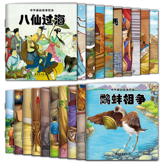 中华成语故事绘本(全套20册)彩图注音版 商品图3