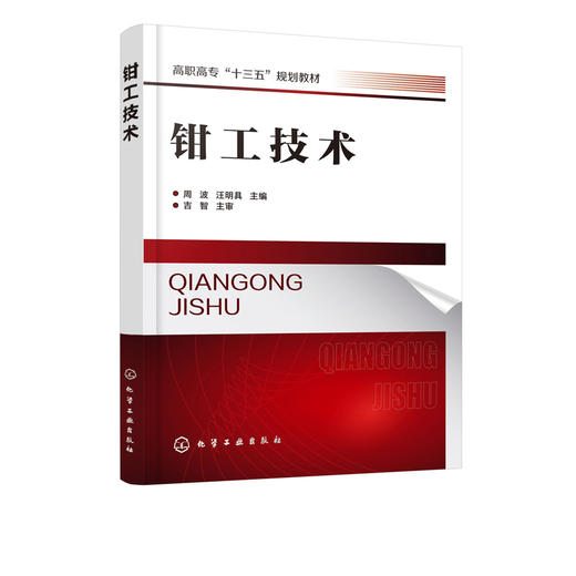 钳工技术 周波 钳工常用工量具划线锯削锉削錾削孔系加工螺纹与套螺纹刮削研磨矫正弯曲铆接装配技术 钳工培训书籍 十三五规划教材 商品图0