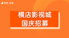 【横店影视城】市集招募 商品缩略图0