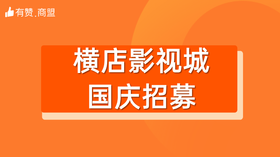 【横店影视城】市集招募