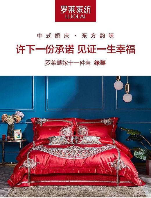 罗莱缘喜十一件套 商品图0