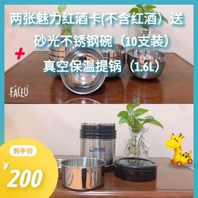 两张魅力红酒卡（不含红酒）送砂光不锈钢碗（10支装）+真空保温提锅（1.6L）