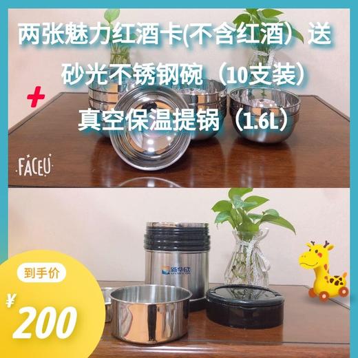 两张魅力红酒卡（不含红酒）送砂光不锈钢碗（10支装）+真空保温提锅（1.6L） 商品图0