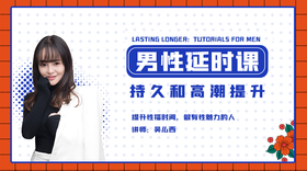 男性持久必修 | 延持和高巢训练系列