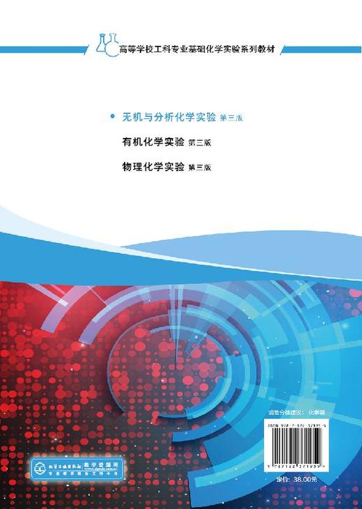 无机与分析化学实验 第三版 戎红仁 高等工科院校化工 材料 冶金 轻工 食品 环境工程等专业无机与分析化学实验教材书籍 商品图1